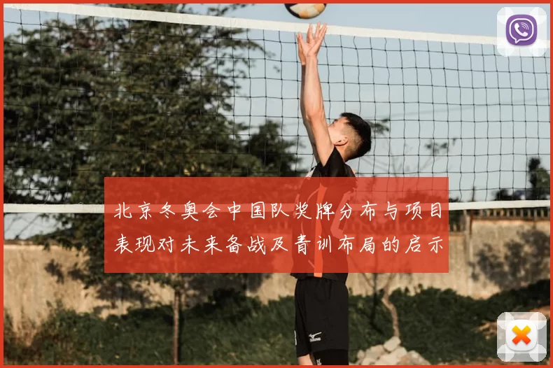 北京冬奥会中国队奖牌分布与项目表现对未来备战及青训布局的启示