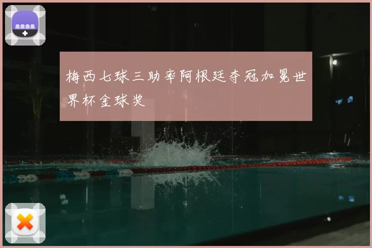 梅西七球三助率阿根廷夺冠加冕世界杯金球奖