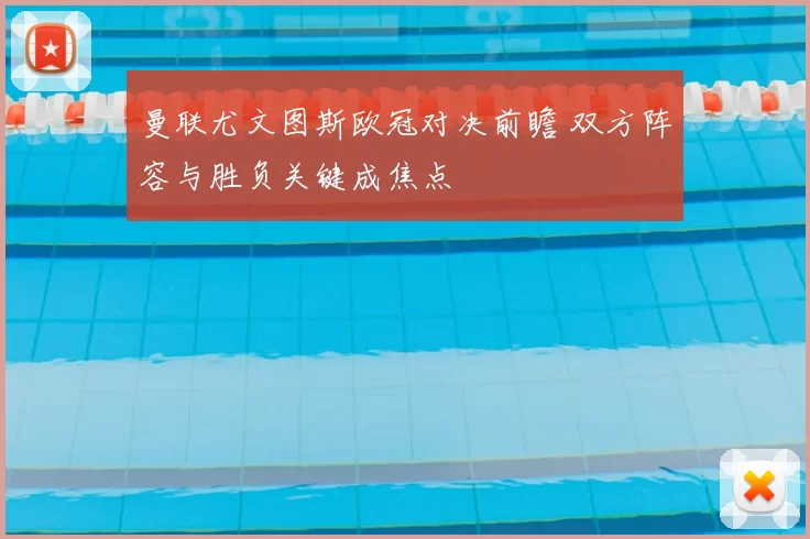 曼联尤文图斯欧冠对决前瞻 双方阵容与胜负关键成焦点