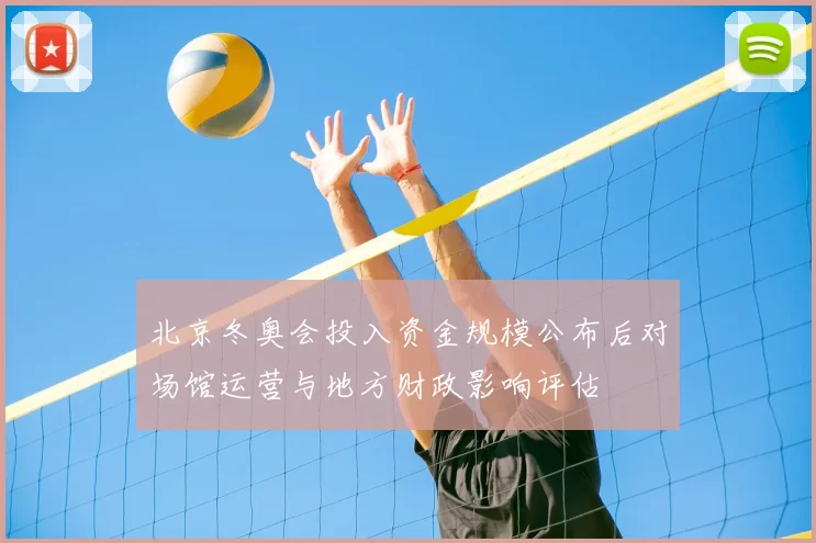 北京冬奥会投入资金规模公布后对场馆运营与地方财政影响评估