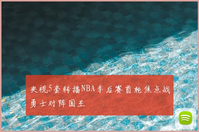央视5套转播NBA季后赛首轮焦点战勇士对阵国王