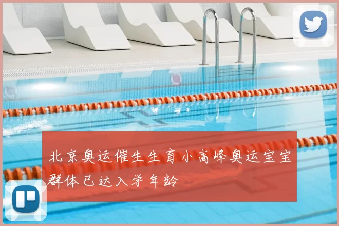 北京奥运催生生育小高峰奥运宝宝群体已达入学年龄