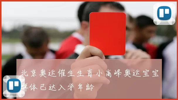 北京奥运催生生育小高峰奥运宝宝群体已达入学年龄