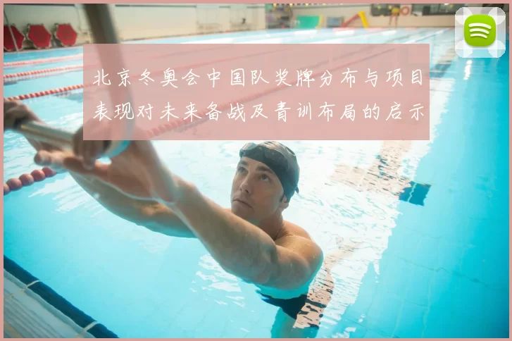 北京冬奥会中国队奖牌分布与项目表现对未来备战及青训布局的启示