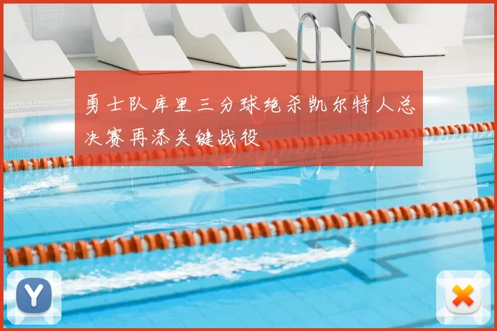 勇士队库里三分球绝杀凯尔特人总决赛再添关键战役