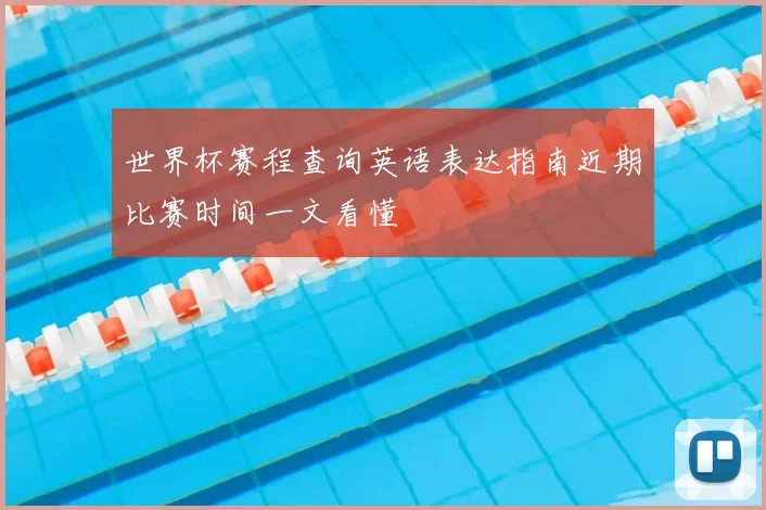 世界杯赛程查询英语表达指南近期比赛时间一文看懂