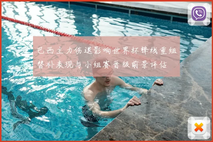 巴西主力伤退影响世界杯锋线重组替补表现与小组赛晋级前景评估