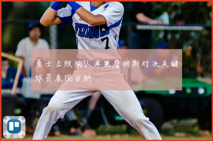 勇士击败湖人库里詹姆斯对决关键球员表现分析