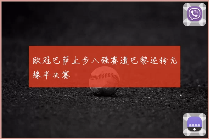 欧冠巴萨止步八强赛遭巴黎逆转无缘半决赛