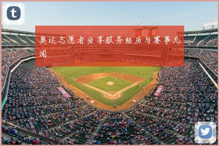 奥运志愿者分享服务经历与赛事见闻