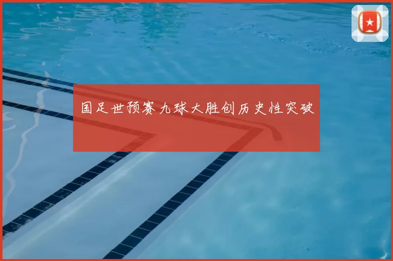 国足世预赛九球大胜创历史性突破