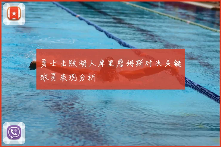 勇士击败湖人库里詹姆斯对决关键球员表现分析