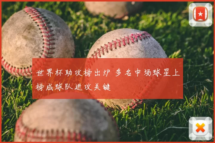 世界杯助攻榜出炉 多名中场球星上榜成球队进攻关键