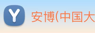 安博(中国大陆)官方网站 - 让体育从心开始 logo